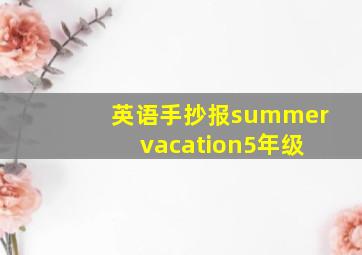 英语手抄报summer vacation5年级